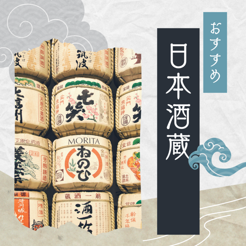 神戸・西宮/灘で今話題の酒造めぐりと全国の有名酒蔵たち